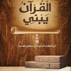 كتاب القرأن يبني
