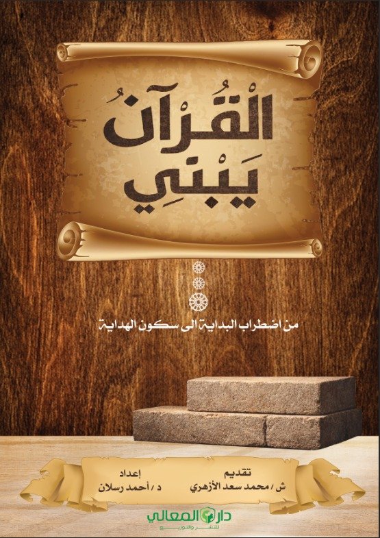 كتاب القرأن يبني كتاب القرأن يبني