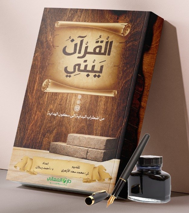 كتاب القرأن يبني كتاب القرأن يبني